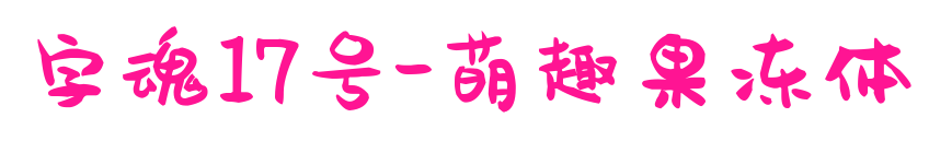 字魂17号-萌趣果冻体