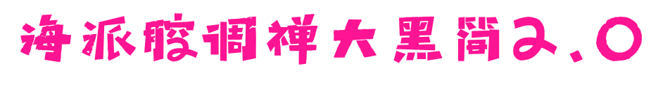 海派腔调禅大黑简2.0