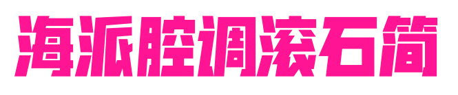 海派腔调滚石简