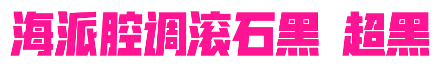 海派腔调滚石黑 超黑