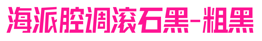 海派腔调滚石黑-粗黑