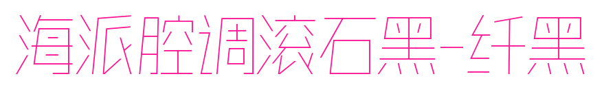 海派腔调滚石黑-纤黑