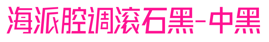 海派腔调滚石黑-中黑预览图片