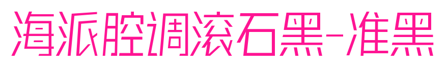 海派腔调滚石黑-准黑
