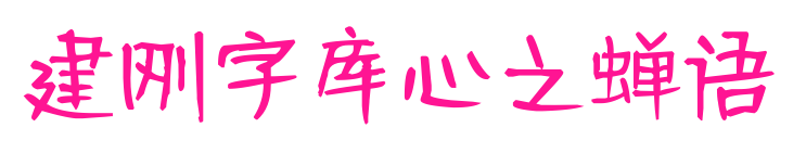 建刚字库心之蝉语