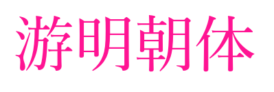 游明朝体预览图片