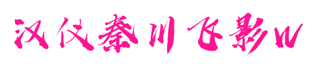 汉仪秦川飞影W