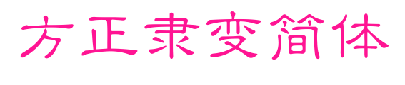 方正隶变简体