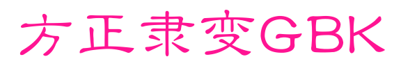 方正隶变GBK