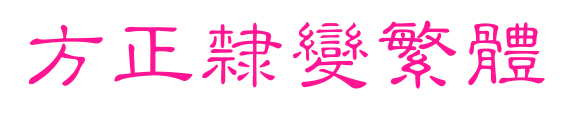 方正隶变繁体