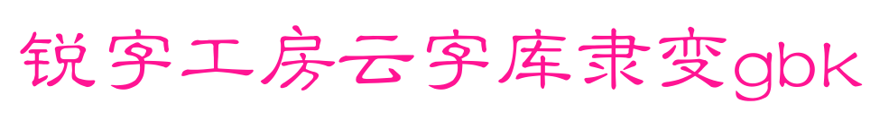 锐字工房云字库隶变gbk