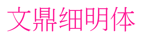 文鼎细明体