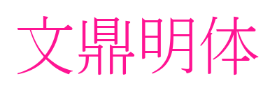 文鼎明体