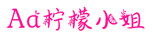 Aa柠檬小姐