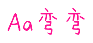 Aa弯弯