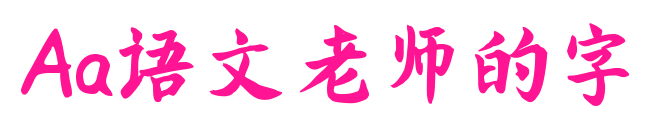 Aa语文老师的字