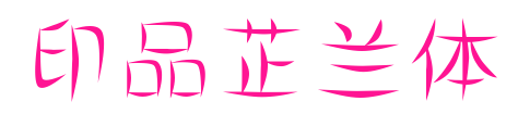 印品芷兰体