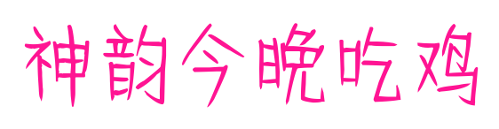 神韵今晚吃鸡预览图片