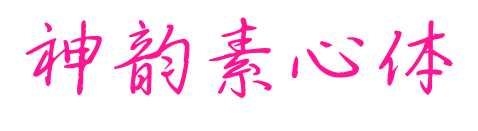 神韵素心体