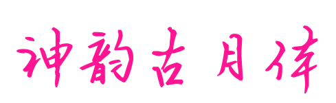 神韵古月体预览图片
