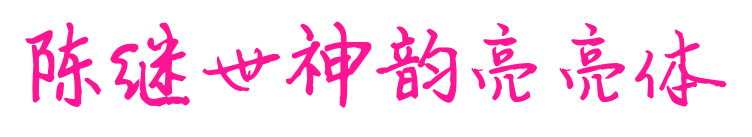 陈继世神韵亮亮体