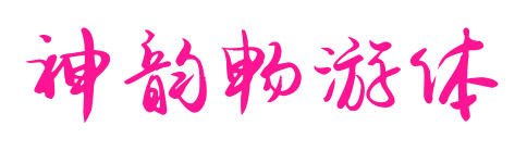 神韵畅游体预览图片