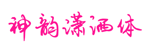 神韵潇洒体预览图片