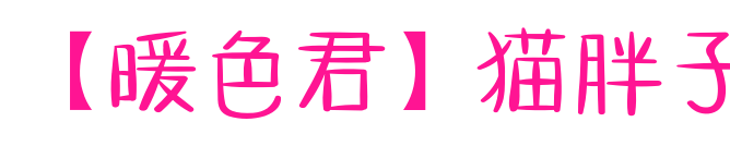 【暖色君】猫胖子