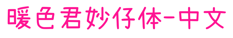 暖色君妙仔体-中文
