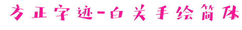 方正字迹-白关手绘简体