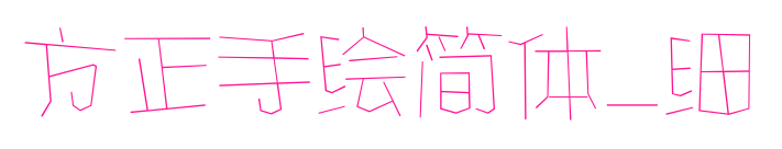 方正手绘简体_细