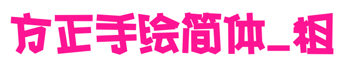 方正手绘简体_粗