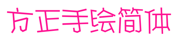 方正手绘简体