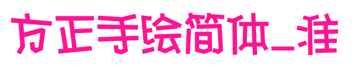 方正手绘简体_准