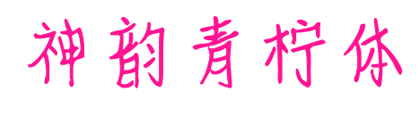 神韵青柠体预览图片