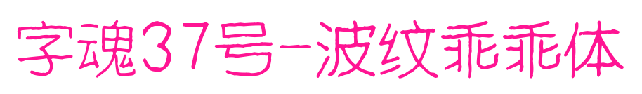 字魂37号-波纹乖乖体预览图片