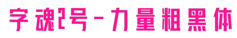 字魂2号-力量粗黑体