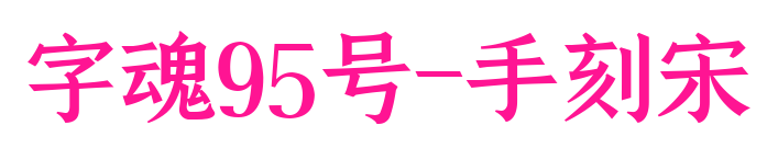 字魂95号-手刻宋预览图片
