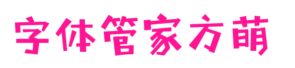 字体管家方萌 