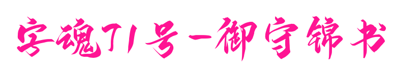 字魂71号-御守锦书预览图片