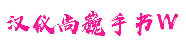 汉仪尚巍手书W