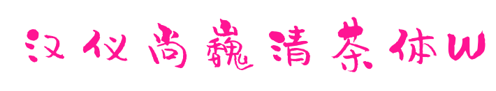 汉仪尚巍清茶体W预览图片