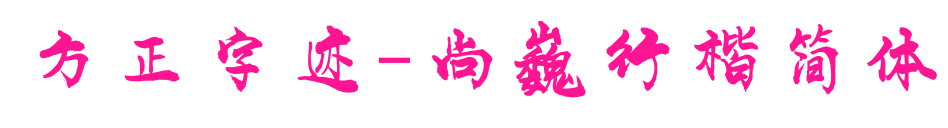 方正字迹-尚巍行楷简体