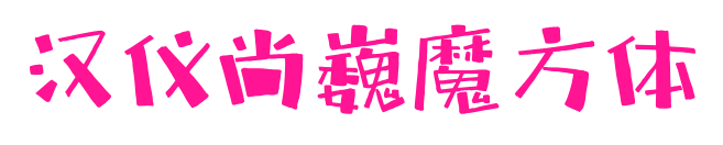 汉仪尚巍魔方体