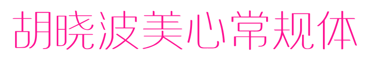 胡晓波美心常规体