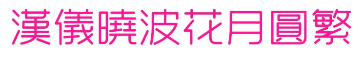 汉仪晓波花月圆繁