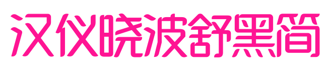 汉仪晓波舒黑简预览图片