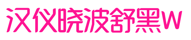 汉仪晓波舒黑W预览图片