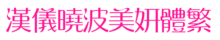 汉仪晓波美妍体繁