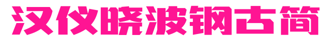 汉仪晓波钢古简